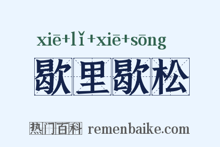 歇里歇松是什么意思的图片